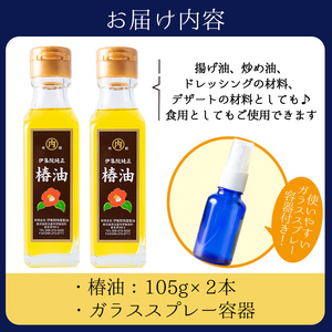 No.329 鹿児島の椿油セット(105g×2本・ガラススプレー容器付) 国産 九州 鹿児島 ツバキ油 つばき油 椿油 油 オイル セット ヘアケア ヘアオイル ドレッシング 炒め油 揚げ油 スプレー 保存料無添加 着色料無添加【伊集院物産】