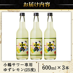 No.361 小鶴サワー専用ゆずレモン(600ml×3本・計1800ml) 酒 サワー ゆず 柚子 レモン 小鶴 リキュール 焼酎 常温 常温保存【小正醸造】