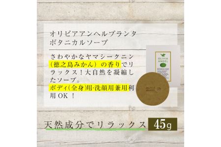 No.368-B ＜ボタニカルソープ＞オリビアアンヘルプランタ固形石鹸(45g×1個) 石鹸 せっけん ソープ オリーブオイル【鹿児島オリーブ】