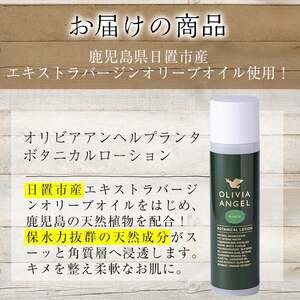 No.371 ＜OLIVIA ANGEL PLANTA BOTANICAL LOTION＞オリビアアンヘルプランタボタニカルローション(120ml×1本) 鹿児島 エキストラバージン オリーブオイル 化粧水 スキンケア【鹿児島オリーブ】