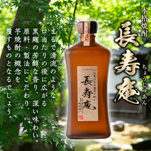 No.380 鹿児島県産！本格芋焼酎 長寿庵、無碍の一道なり(各720ml ×1本・計2本)国産 九州産 焼酎 芋焼酎 お酒 720ml 贈答 ギフト 【長寿庵】