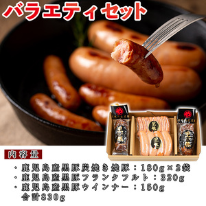 No.403 鹿児島県産黒豚肉使用！黒豚バラエティ詰め合わせ(3種・合計830g)国産 九州産 黒豚 豚肉 焼き豚 焼豚 フランクフルト ウインナー 惣菜 おかず 弁当 小分け【コワダヤ】