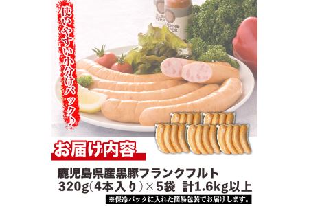 No.459 鹿児島県産！黒豚フランクフルト(計1.6kg以上・4本入×5袋)国産 九州産 黒豚 豚肉 フランクフルト ウインナー 惣菜 おかず 弁当 BBQ キャンプ 小分け 冷凍【コワダヤ】