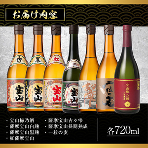 No.489 ふるさと納税限定！人気の焼酎！薩摩宝山豪華セット(7銘柄×各720ml 計7本) 焼酎 酒 アルコール 芋焼酎 麦焼酎 ギフト セット 飲み比べ 常温 常温保存【西酒造】