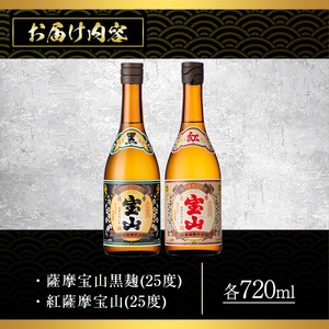 本格焼酎 芋焼酎 薩摩 宝山 セット (720ml×2本) 【西酒造】No.495