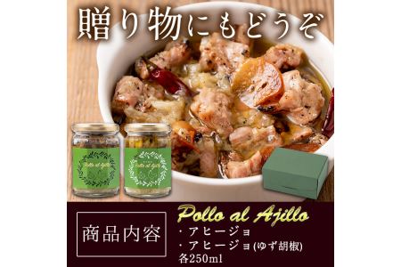 No.505 国産鶏のアヒージョ(2種・250ml×2本) 国産 鹿児島県産 九州産 オリーブオイル 鶏肉 鳥肉 とり肉 肉 料理 おかず【しのぶ企画】