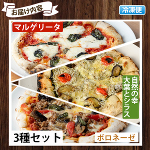 No.514 薪焼きピッツァ詰め合わせ(3種) ピザ 詰め合わせ セット マルゲリータ ボロネーゼ 大葉 シラス 冷凍 チーズ【石窯cafe kunkun】