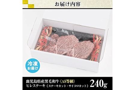 No.528 ＜A5等級＞ヒレステーキ2種盛り(計240g)国産 九州産 牛肉 黒毛和牛 和牛 ヒレ ステーキ サイコロステーキ 霜降り A5 A5ランク A5等級 冷凍 食べ比べ セット【LRプラスK】