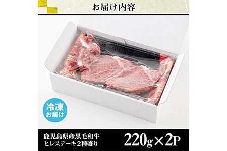 黒毛和牛ヒレステーキ 440g 鹿児島県産 2種 (220g×2P) 【カミチク】 No.546