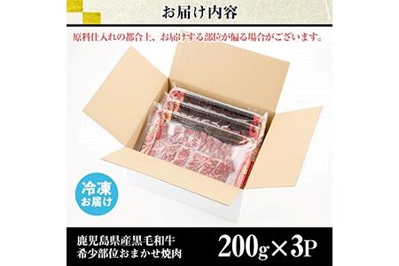 No.547 鹿児島県産黒毛和牛希少部位おまかせ焼肉(計600g・200g×3P)国産 九州産 牛肉 黒毛和牛 和牛 焼肉 焼き肉 希少部位  三角バラ フランク カイノミ 冷凍【カミチク】