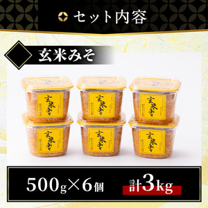 No.549 玄米みそ(500gカップ入り×6個・計3kg)保存料・酒精等無添加・減塩・甘口の味噌 国産 九州 味噌 みそ 甘酒 保存料・酒精等無添加 調味料 麹 こうじ 味噌汁 みそ汁 調味料【はつゆき屋】