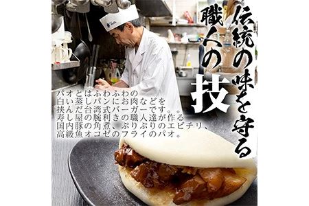 No.590 国産の豚肉使用！3種類のパオ(合計9個・3種×各3個、角煮、エビチリ、オコゼフライ)パオ 豚肉 角煮 エビチリ オコゼフライ バーガー 肉まん 中華まん パン おやつ おつまみ 国産【寿しのはしぐち】