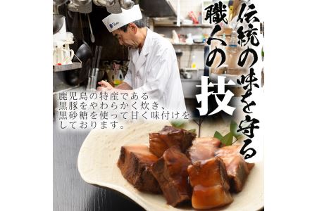 No.591 鹿児島産黒豚角煮(計500g・250g×2袋)黒豚 角煮 黒砂糖 丼ぶり どんぶり 角煮丼【寿しのはしぐち】