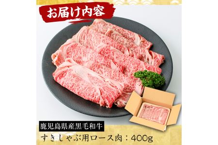 No.605 鹿児島県産黒毛和牛すきしゃぶ用ロース肉(400g)国産 九州産 牛肉 黒毛和牛 和牛 ロース スライス 数量限定 すき焼き しゃぶしゃぶ 冷凍【さつま屋産業】