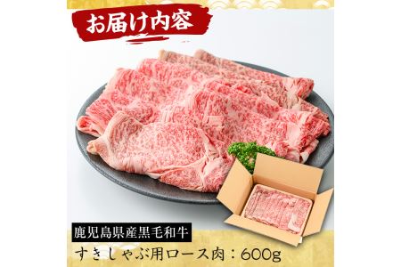 No.606 鹿児島県産黒毛和牛すきしゃぶ用ロース肉(600g)国産 九州産 牛肉 黒毛和牛 和牛 ロース スライス 数量限定 すき焼き しゃぶしゃぶ 冷凍【さつま屋産業】