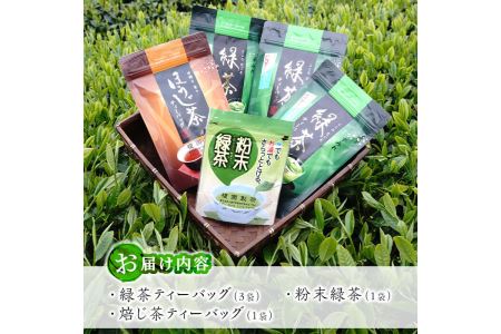 No.617 鹿児島県産！お手軽セット3種！緑茶と焙茶のティーバッグと粉末緑茶(1袋)【世献 榎園製茶】