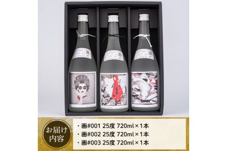 No.655 ＜本格芋焼酎＞南国酒造・「お酒×アート」画セット(各720ml・計3本) 鹿児島 九州 酒 芋 焼酎 いも焼酎 地酒 薩摩芋 さつま芋 アルコール 飲み比べ セット