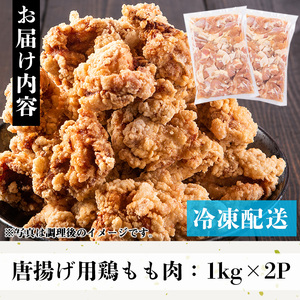 No.661 から揚げ用鶏もも肉(計2kg・1kg×2P) 鳥肉 鶏肉 とり肉 お肉 もも肉 から揚げ 唐揚げ 揚げ物 おかず 弁当 冷凍 簡単調理 小分け【むかえの木】