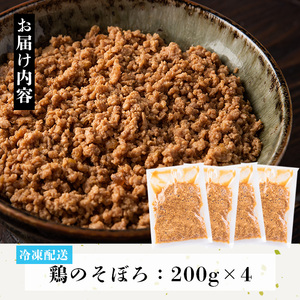 No.662 鶏のそぼろ(計800g・200g×4) 鹿児島県TV主催のグルメチャンピオンで優勝！ 鶏肉 鳥肉 とり肉 ひき肉 そぼろ お肉 おかず 小分け 冷凍【むかえの木】
