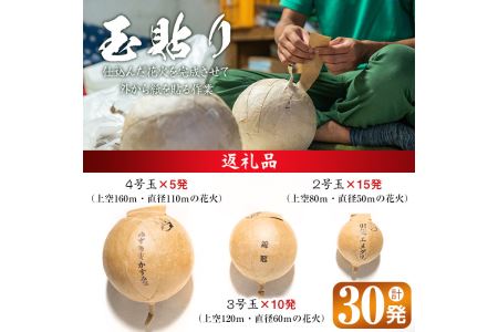 No.669 《数量限定》プライベート花火(計30発・レプリカ玉進呈)打揚場所・日時は応相談！【太洋花火】