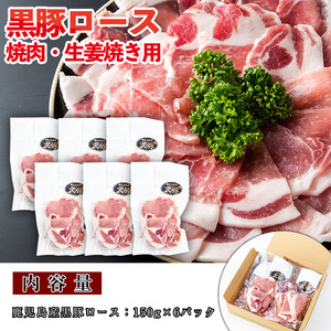 No.687 鹿児島県産！黒豚ロース(計900g 150g×6P)国産 九州産 黒豚 豚肉 ロース トンテキ 冷凍 期間限定 小分け【コワダヤ】
