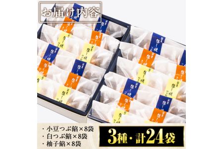 No.694 小豆つぶ餡・柚子餡・白つぶ餡の3種類のどら焼き！落し焼(24袋×各70g)和菓子 スイーツ お菓子 ギフト 贈答品 バレンタイン ホワイトデー【山口菓子舗】