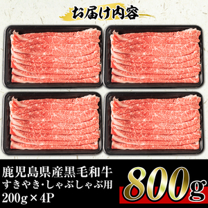 No.705 鹿児島県産 黒毛和牛 すきやき しゃぶしゃぶ 計800g・200g×4P 【アリラン飯店】