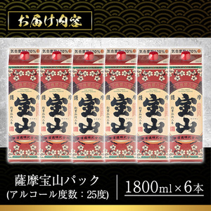 No.719 薩摩宝山パック(1800ml×6本)焼酎 酒 アルコール 家飲み 宅飲み 芋 薩摩芋 米麹 国産 パック 常温 常温保存【西酒造】