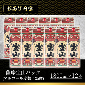No.720 薩摩宝山パック(1800ml×12本)焼酎 酒 アルコール 家飲み 宅飲み 芋 薩摩芋 米麹 国産 パック 常温 常温保存【西酒造】