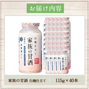 No.733 家族の甘酒白麹仕立て(計4.6L・115g×40本) 保存料無添加 砂糖不使用 ノンアルコール 麹 お米 国産 常温 常温保存【西酒造】