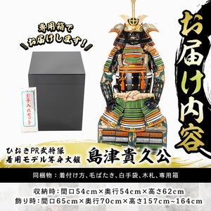 No.747-A イメージ創作鎧(島津貴久公)ひおきPR武将隊着用モデル等身大鎧＜A＞大鎧 鎧兜 兜 鎧 かぶと 国産【剣画堂】