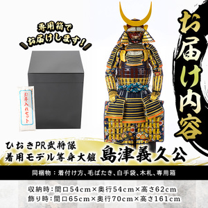 No.748-A イメージ創作鎧(島津義久公)！ひおきPR武将隊着用モデル等身大鎧＜B＞大鎧 鎧兜 兜 鎧 かぶと 国産【剣画堂】