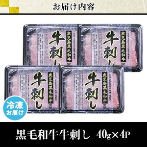 No.755 最高級黒毛和牛牛刺し(計160g・40g×4)国産 九州産 牛肉 黒毛和牛 和牛 牛刺し 肩ロース ザブトン 大トロ 小分け 食べ比べ セット 冷凍 ギフト 贈答【LRプラスK】