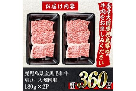 No.789 鹿児島県産黒毛和牛肩ロース！焼き肉用(計360g・180g×2パック)国産 九州産 牛肉 黒毛和牛 和牛 肩ロース お肉 おかず 焼肉 焼き肉 冷凍 小分け A4 A4ランク A4等級【アリラン飯店】
