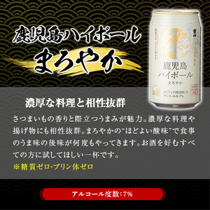 No.797-B ＜定期便・全3回(連続)＞鹿児島ハイボール・まろやか(350ml×24本×3回) ハイボール 焼酎 芋 酒 アルコール 炭酸 家飲み 宅飲み 缶 国産 常温 常温保存 定期便 頒布会【西酒造】