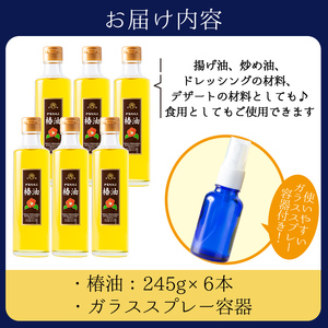 No.808 鹿児島の椿油セット(245g×6本・スプレー容器付) 国産 九州 鹿児島 ツバキ油 つばき油 椿油 油 オイル セット ヘアケア ヘアオイル ドレッシング 炒め油 揚げ油 スプレー【伊集院物産】