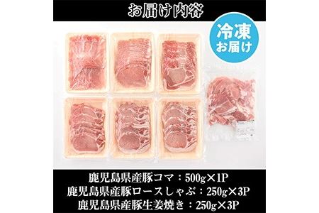 No.826 鹿児島県産豚肉(3種・合計2kg)国産 九州産 豚肉 豚コマ 豚ロースしゃぶ 生姜焼き 冷凍 小分け 食べ比べ セット【LRプラスK】