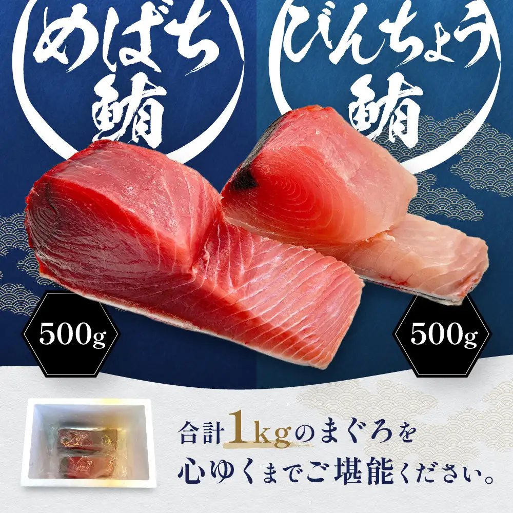 生まぐろ２種食べ比べセット1kg　【一部離島配送不可】