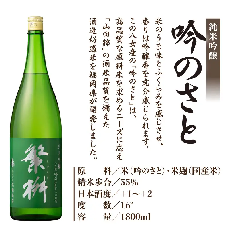 繁桝　純米吟醸吟のさと・純米梅酒セット 繁桝 純米吟醸 吟のさと Kura Master プラチナ賞 純米梅酒 立花町産 梅 酸味と甘みのバランス 上品な口当たり 福岡県 八女産 015-063