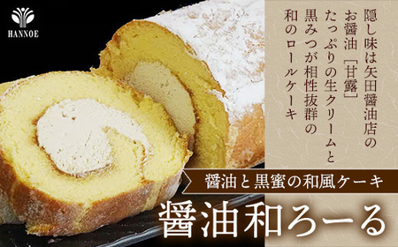 栗乃ほうじ茶ろーる・醤油和ろーる セット【ロールケーキ 2本 詰め合わせ ほうじ茶 醤油 黒蜜 和風 大人 美味しい 老舗 はんのえ 島根県 安来市】