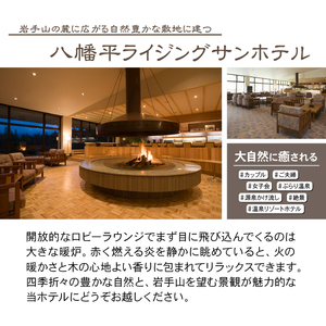 八幡平温泉郷 【八幡平ライジングサンホテル】 1泊朝食付 2名様 〈平日限定〉 ／ ペア 宿泊券 宿泊 ペア宿泊券 チケット 利用券 1泊 一泊 朝食付 朝食付き 温泉 露天風呂 ホテル 宿 お宿 泊まり 旅館 観光旅行 旅行 観光 トラベル 旅 夫婦 家族 家族 カップル