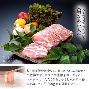 コマクサ杜仲茶ポーク もも 800g しゃぶしゃぶ用 【肉の横沢】 ／ 杜仲茶ポーク 豚肉 豚 肉 ぶた肉 ポーク 鍋 しゃぶしゃぶ すきやき モモ ヘルシー 銘柄豚 受賞 ギフト 贈り物 プレゼント 贈答用  化粧箱入り グルメ お取り寄せ お取寄せ 取寄せ