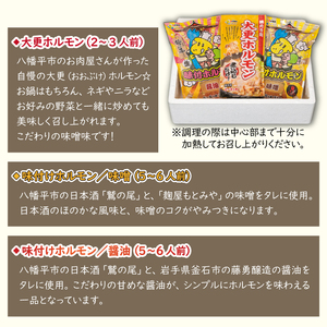 ホルモン 食べ比べ 3種セット 【肉の横沢】 ／ ホルモン鍋 鍋 豚肉 国産 グルメ 肉 お鍋 国産 味付き 名店の味 みそ 味噌 味噌味 しょうゆ 醤油 醤油味 味比べ 家庭用 自宅用 こだわり 簡単 手軽 煮込むだけ 煮込み料理 時短料理 お取り寄せ
