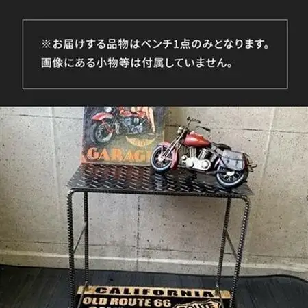 アンティーク調 アイアンフラットベンチ【1186044】