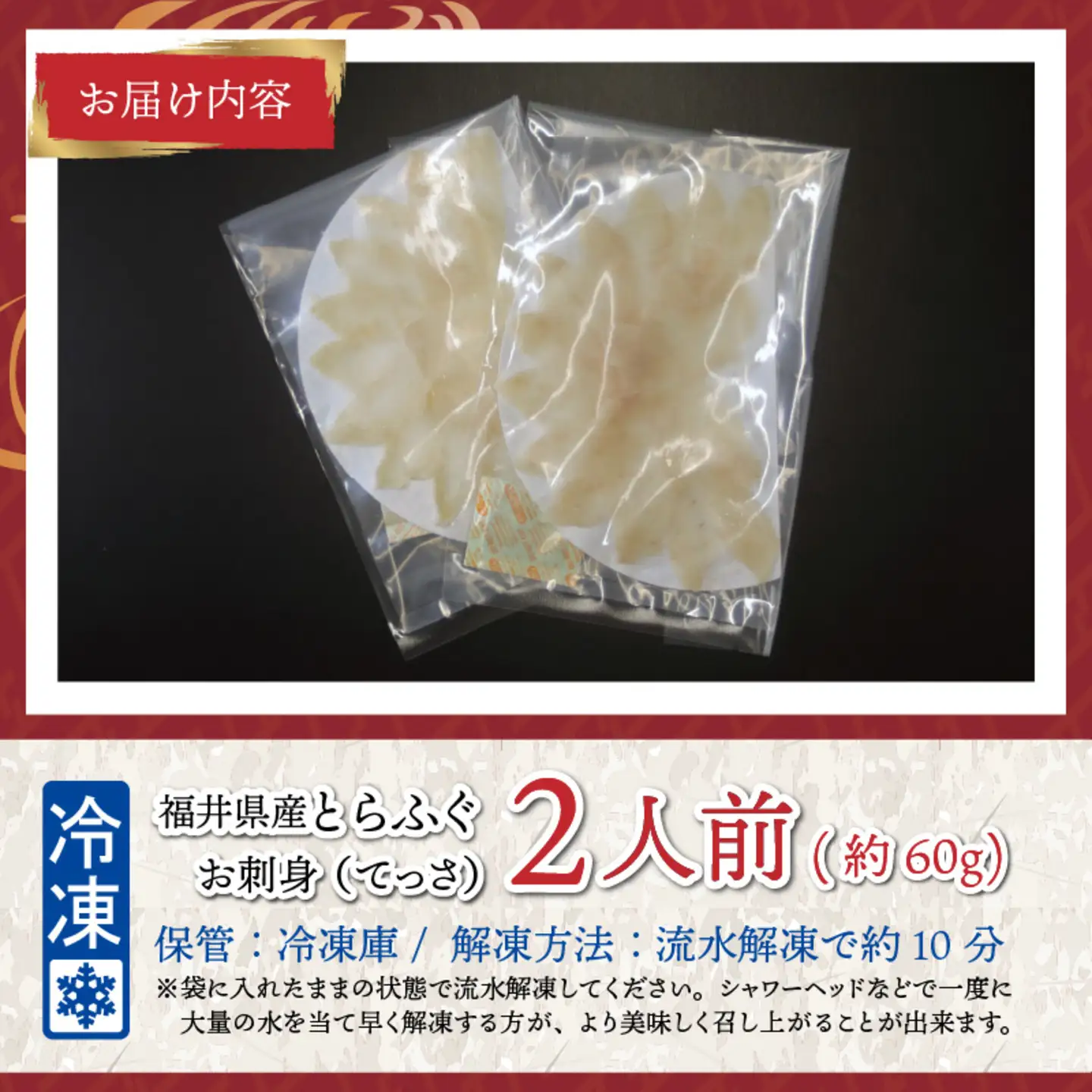 【最新の冷凍技術】福井県産とらふぐのお刺身（てっさ）2人前 約60g