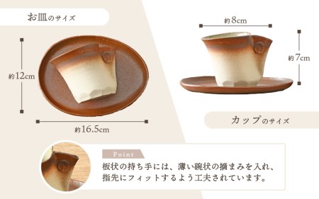 越前焼】国成窯 珈琲碗皿（2客セット）福井の名店シリーズ「茶楽かぐや