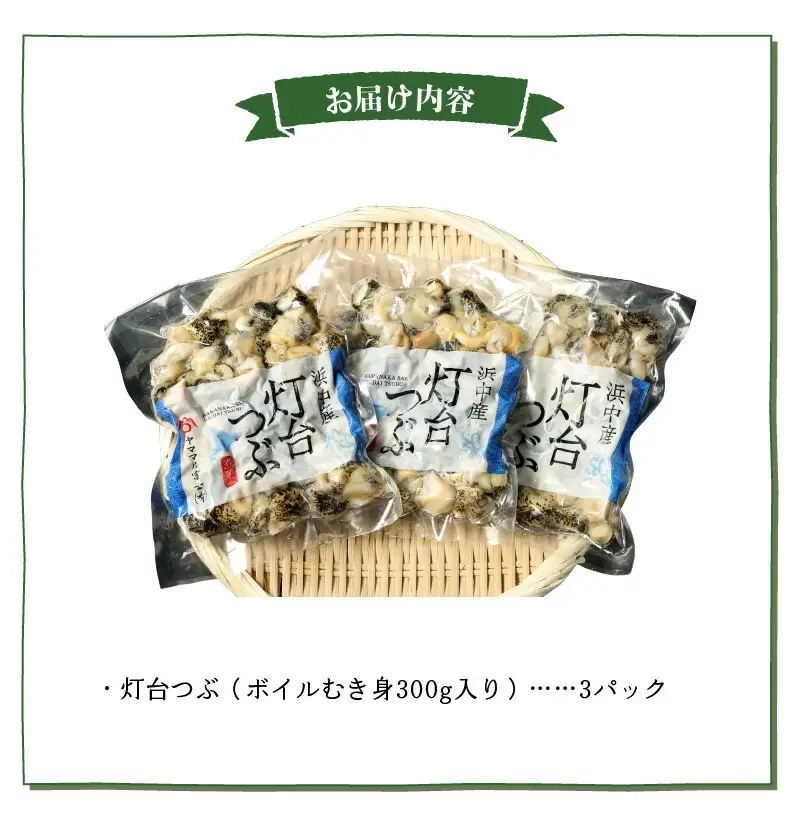 北海道浜中産　灯台つぶ(ボイルむき身)　300g×3パック 国産 食品 貝 ボイル むき身 真空 冷凍 小分け 個包装 食べきりサイズ 海産物 海鮮 魚貝類 お取り寄せ お取り寄せグルメ 人気 北海道産 北海道 浜中町 送料無料_230208
