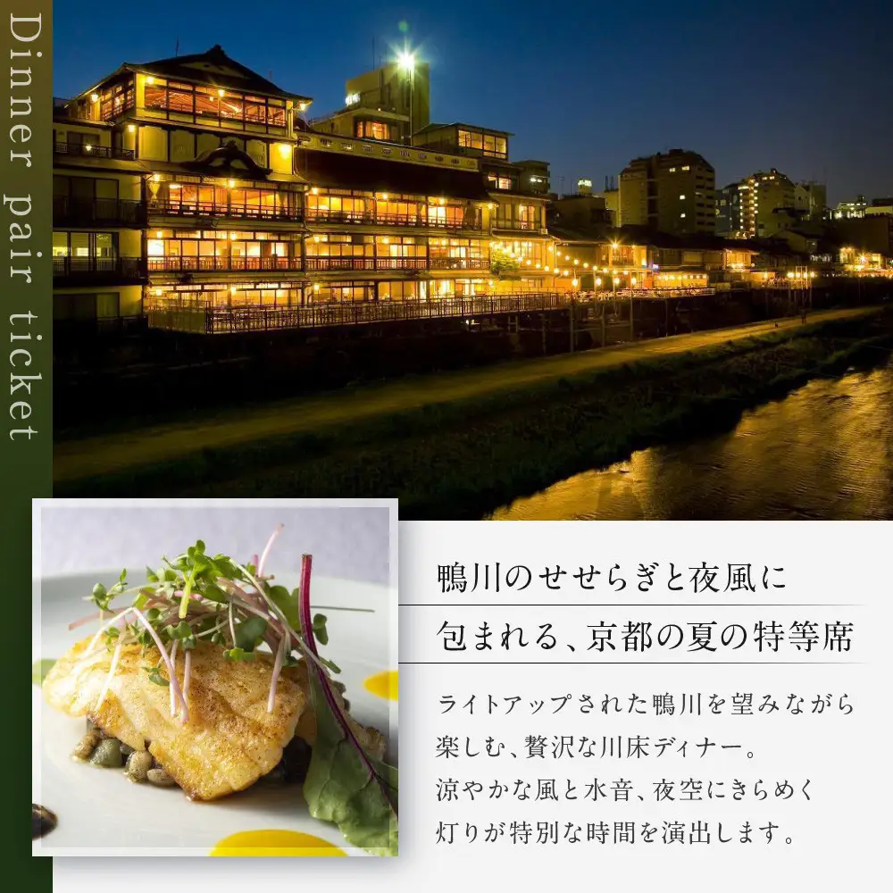 【季節限定】レストラン ルアン 川床ディナーペア食事券｜京都木屋町 鮒鶴 人気リゾート フレンチ 食事券