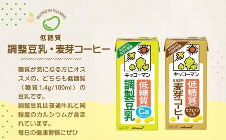 キッコーマン 低糖質【調製・麦芽】 1000ml 12本セット 各1ケース2種類セット 加工食品 飲料 大豆 豆類 