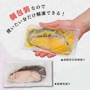 a10-849　銀だら粕漬け 銀だら西京漬け 約60g×各5切れ